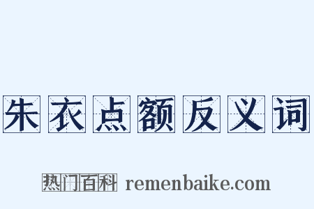 朱衣点额反义词是什么意思的图片